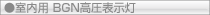 室内用 BGN高圧表示灯