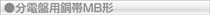 分電盤用銅帯MB形