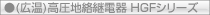 (広温)高圧地j絡継電器 HGFシリーズ