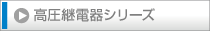 高圧継電器シリーズへ