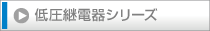 低圧継電器シリーズへ