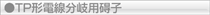 TP形電圧分岐用碍子へ
