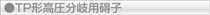 TP形高圧分岐用碍子へ