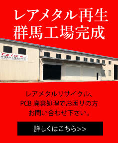 レアメタル再生群馬工場完成