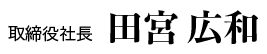 田宮広和