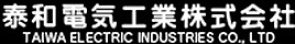 泰和電気工業株式会社