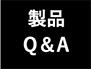 製品Q＆A