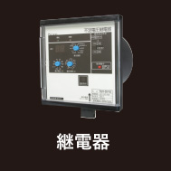 継電器