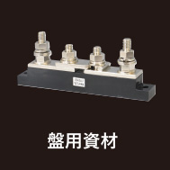 電材製品