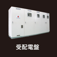 受配電盤
