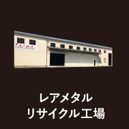 レアメタルリサイクル工場