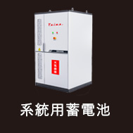 系統用蓄電池