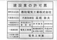 建設業の許可票