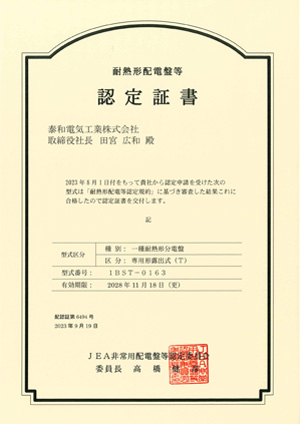 1BST-0163認定証書（一種耐熱）2023.10.19