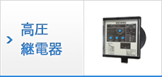 高圧継電器