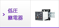 低圧継電器