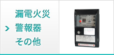 漏電火災報知器その他
