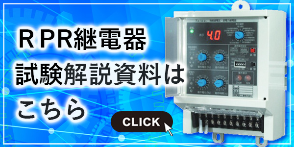 ＲPR継電器試験解説資料はこちら