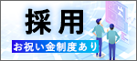 採用バナー